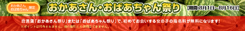 おかあさん・おばあちゃん祭り