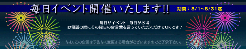 毎日イベント