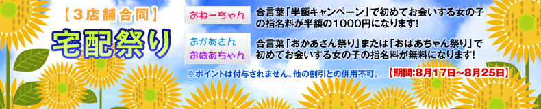 宅配祭り