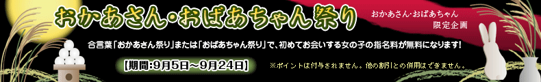 おかあさん・おばあちゃん祭り