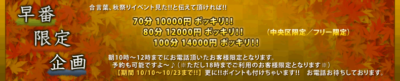 早番限定企画