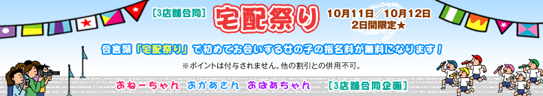 宅配祭り