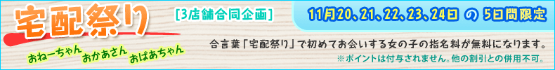 宅配祭り
