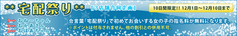 宅配祭り