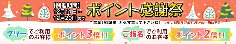 ポイント感謝祭