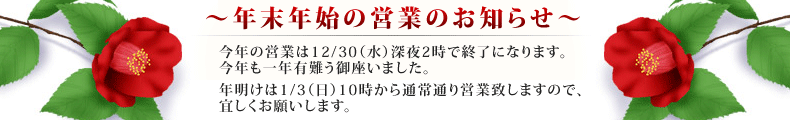年末年始営業のお知らせ