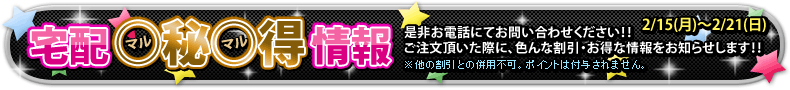宅配○秘○得情報