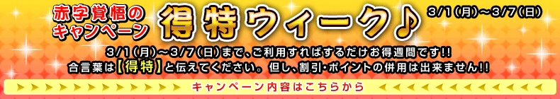 得特ウィーク