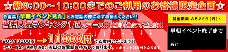朝限定企画