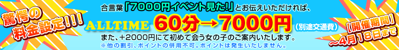 7000円イベント