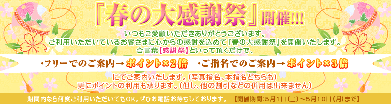春の大感謝祭