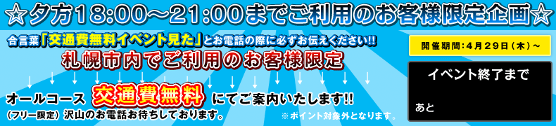 夕方限定企画