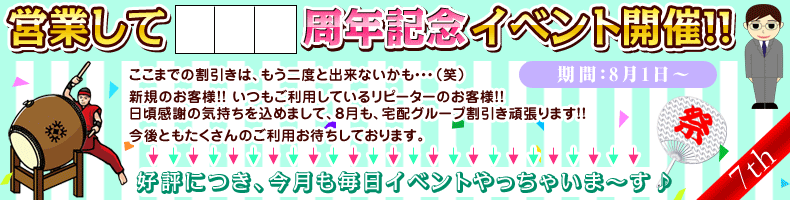7周年8月