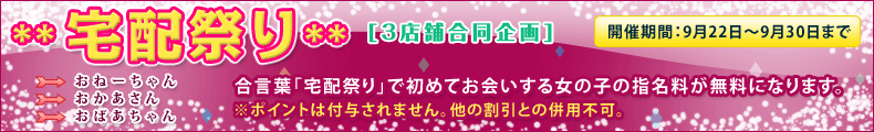 宅配祭り