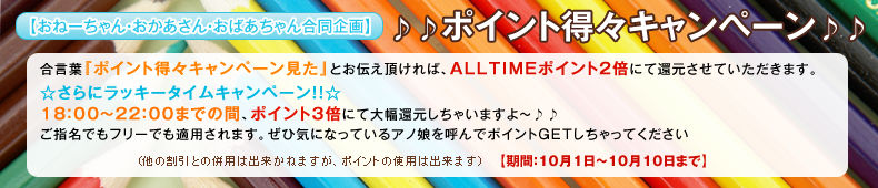 ポイント得々キャンペーン