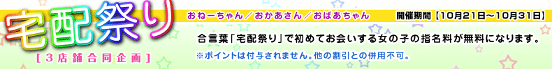 宅配まつり