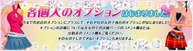 個人オプションはじまりました。