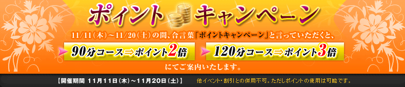 ポイントキャンペーン