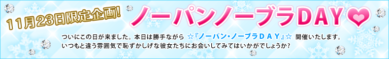 ノーパンノーブラDAY