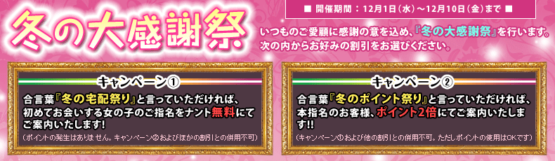冬の大感謝祭
