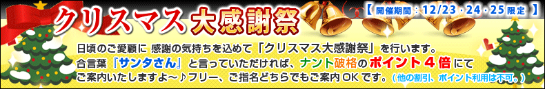 クリスマス大感謝祭