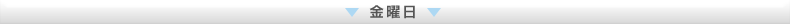 金曜日
