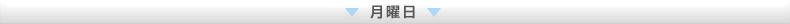 月曜日