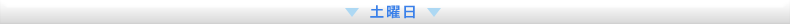 土曜日