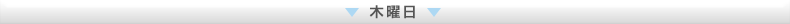 木曜日
