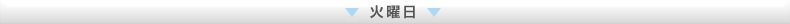火曜日