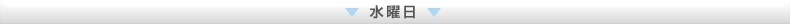 水曜日