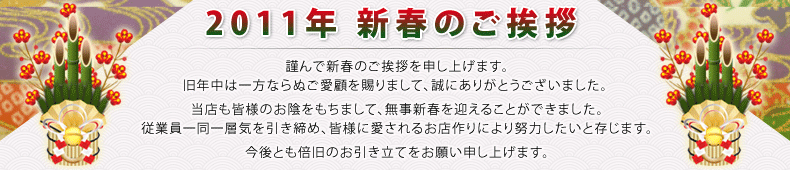新春のご挨拶