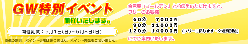 GW特別イベント