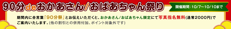 90分deおかあさん／おばあちゃん祭り