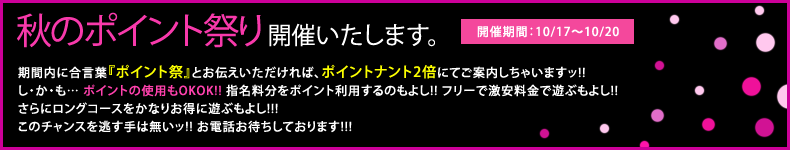 秋のポイント祭り