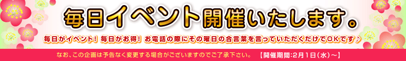 毎日イベント