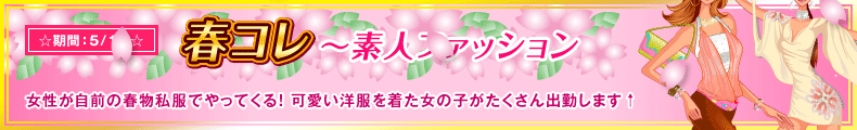 春コレ