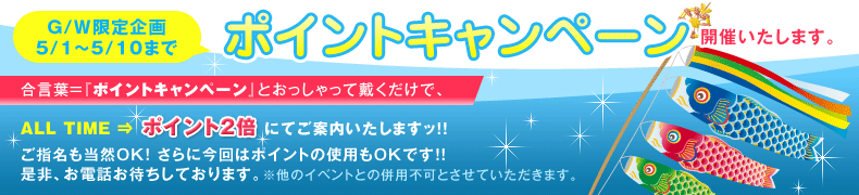 ポイントキャンペーン