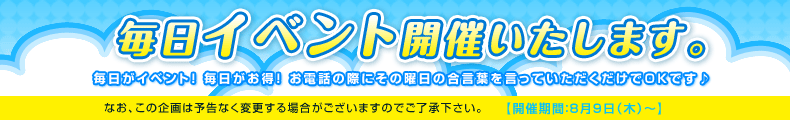 毎日イベント