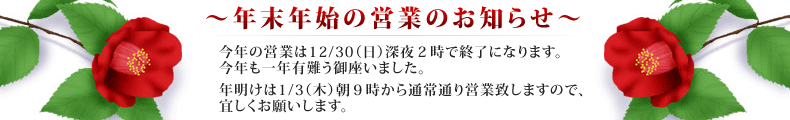 年末年始