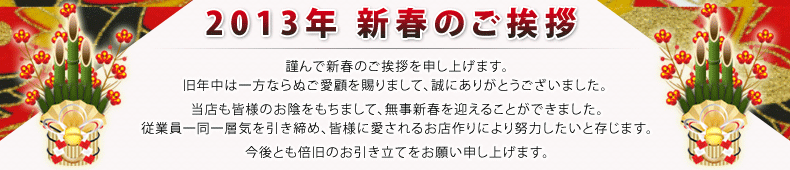 新春挨拶