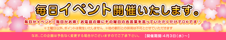 毎日イベント