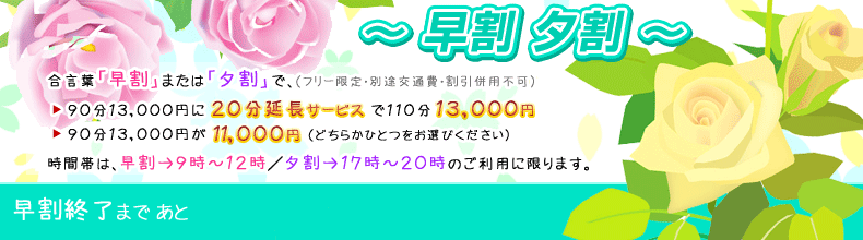 早割り遅割り