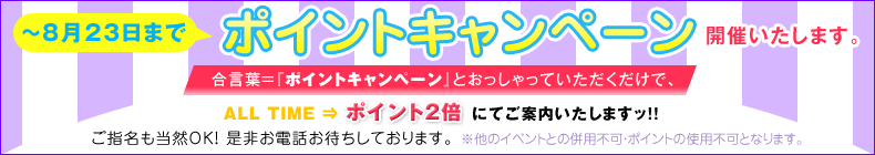 ポイントキャンペーン