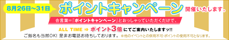 ポイントキャンペーン