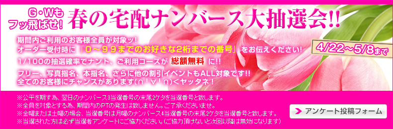 春の宅配ナンバース大抽選会