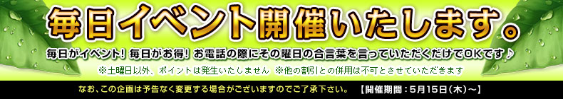 毎日イベント
