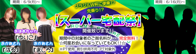 スーパー宅配祭