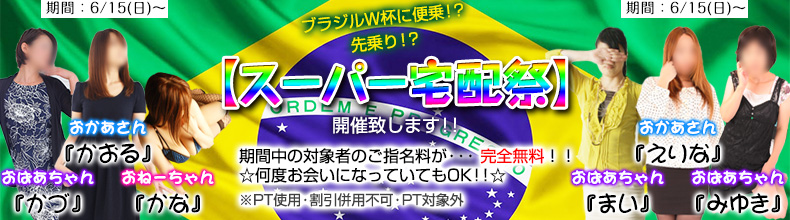 スーパー宅配祭