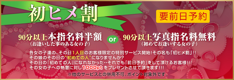 初ヒメ割